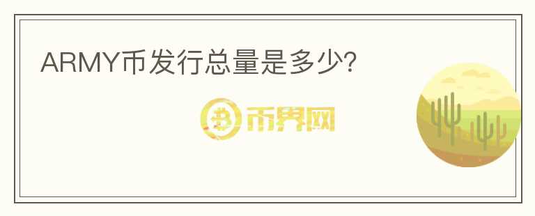 ARMY幣發(fā)行總量是多少？