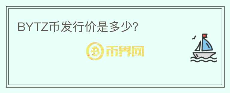 BYTZ幣發(fā)行價(jià)是多少？