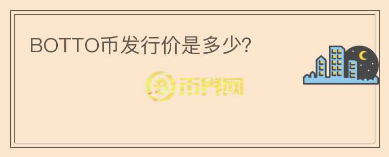 BOTTO幣發(fā)行價是多少？
