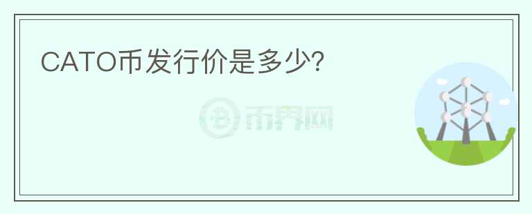 CATO幣發(fā)行價是多少？