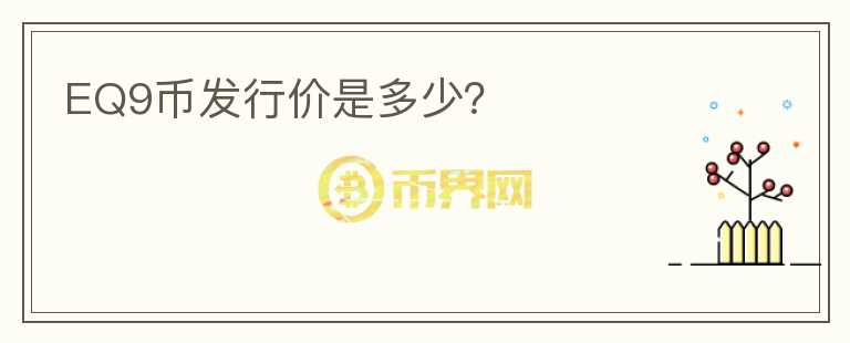 EQ9幣發(fā)行價(jià)是多少？