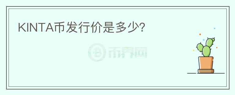 KINTA幣發(fā)行價是多少？