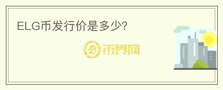 ELG幣發(fā)行價(jià)是多少？