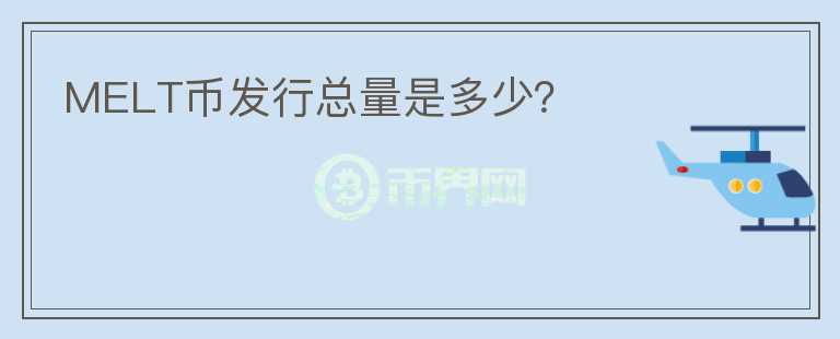MELT幣發(fā)行總量是多少？