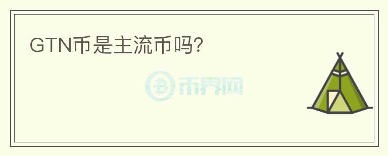 GTN幣是主流幣嗎？