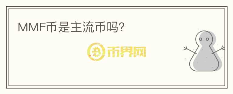 MMF幣是主流幣嗎？