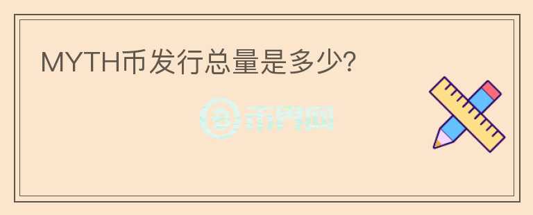 MYTH幣發(fā)行總量是多少？