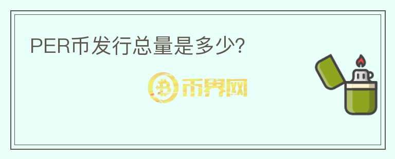 PER幣發(fā)行總量是多少？
