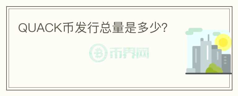 QUACK幣發(fā)行總量是多少？