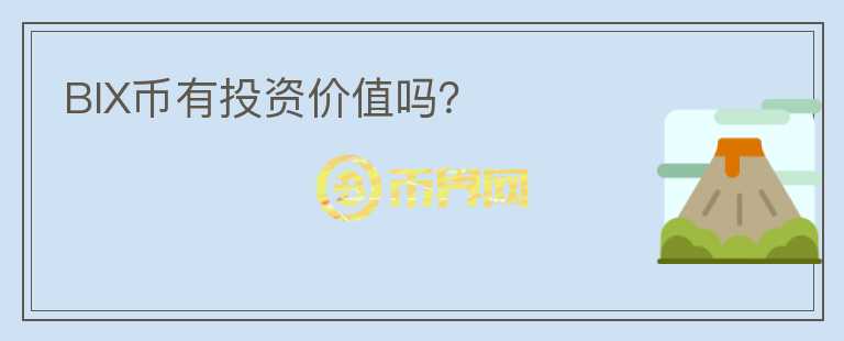 BIX幣有投資價(jià)值嗎？