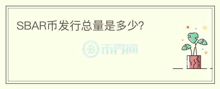 SBAR幣發(fā)行總量是多少？