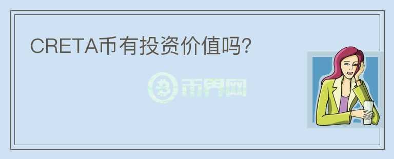 CRETA幣有投資價值嗎？