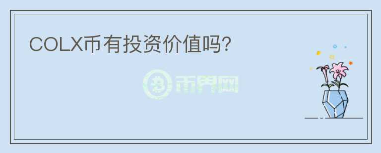 COLX幣有投資價(jià)值嗎？