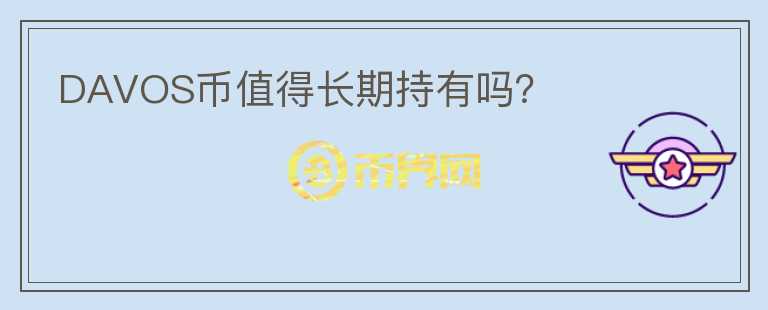 DAVOS幣值得長期持有嗎？