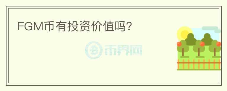 FGM幣有投資價(jià)值嗎？