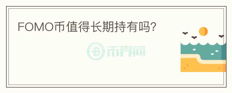 FOMO幣值得長期持有嗎？