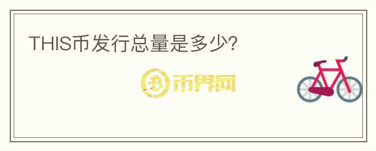 THIS幣發(fā)行總量是多少？