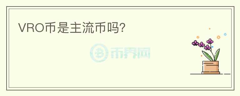 VRO幣是主流幣嗎？