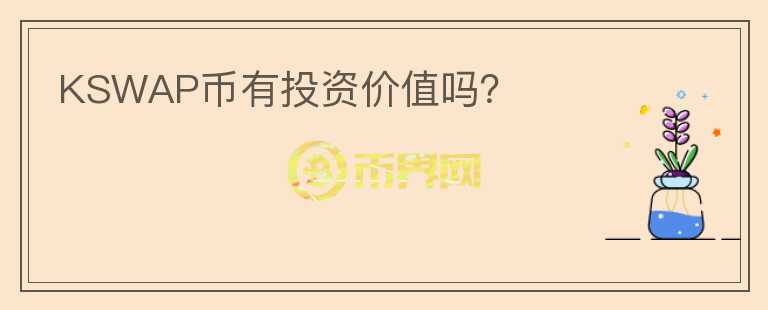 KSWAP幣有投資價(jià)值嗎？