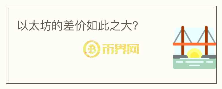 以太坊的差價如此之大？