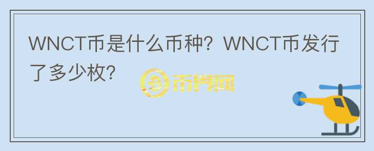 WNCT幣是什么幣種？WNCT幣發(fā)行了多少枚？