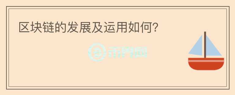 區(qū)塊鏈的發(fā)展及運用如何？