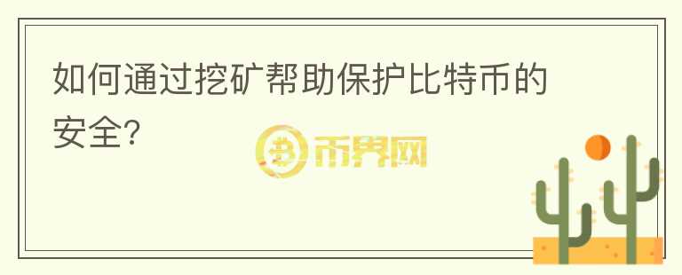 如何通過挖礦幫助保護(hù)比特幣的安全?