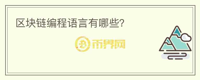 區(qū)塊鏈編程語言有哪些？