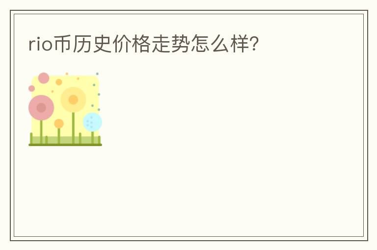rio幣歷史價(jià)格走勢怎么樣？
