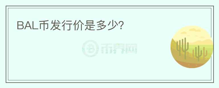 BAL幣發(fā)行價(jià)是多少？