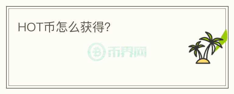 HOT幣怎么獲得？