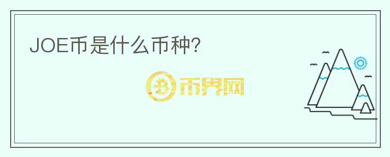 JOE幣是什么幣種？