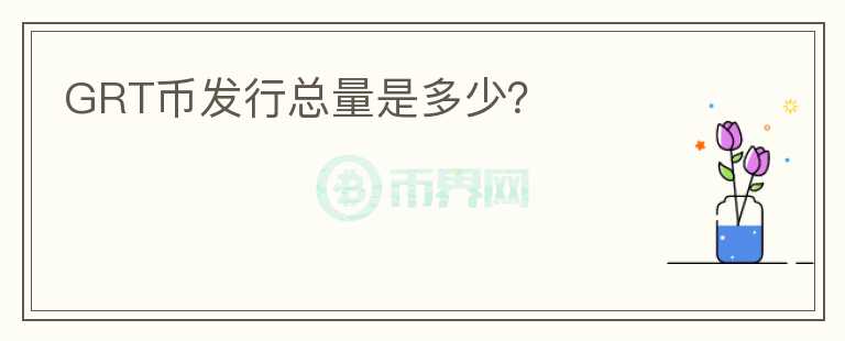 GRT幣發(fā)行總量是多少？