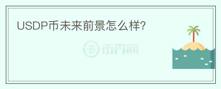 USDP幣未來前景怎么樣？