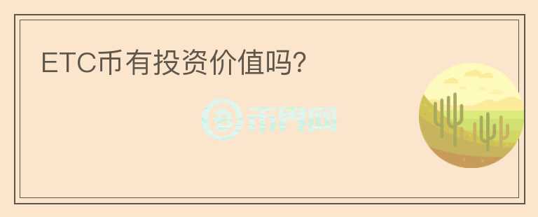 ETC幣有投資價值嗎？