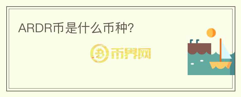 ARDR幣是什么幣種？