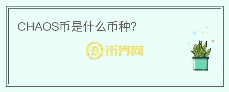 CHAOS幣是什么幣種？