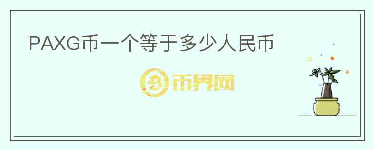 PAXG幣一個(gè)等于多少人民幣