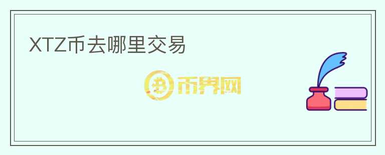 XTZ幣去哪里交易