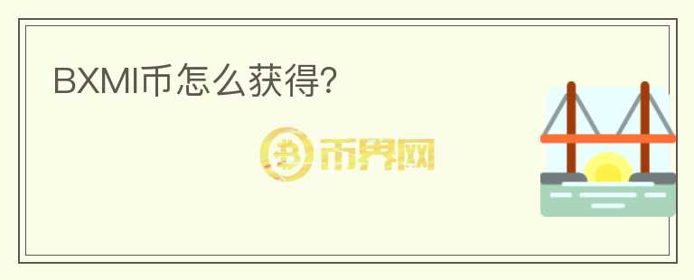 BXMI幣怎么獲得？