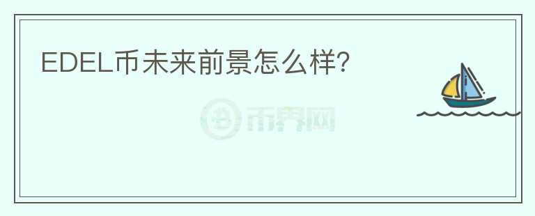 EDEL幣未來(lái)前景怎么樣？
