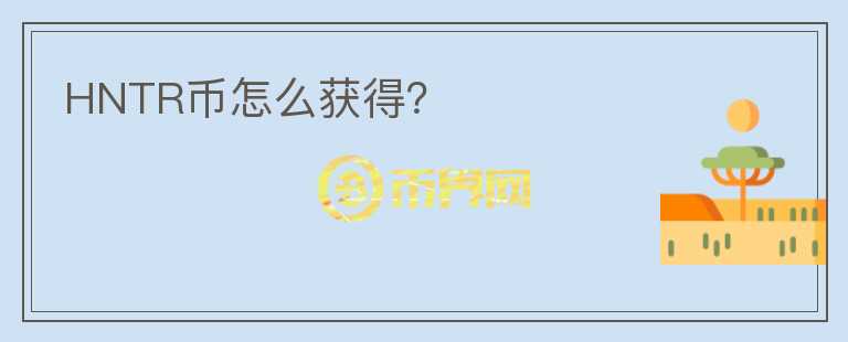 HNTR幣怎么獲得？