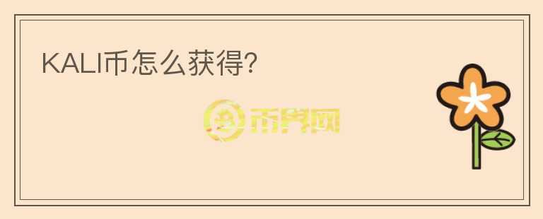 KALI幣怎么獲得？