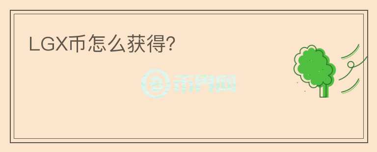 LGX幣怎么獲得？