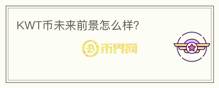 KWT幣未來前景怎么樣？