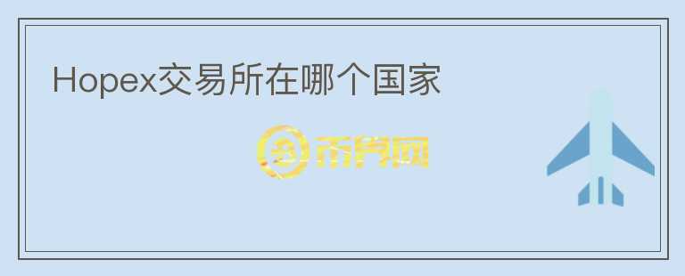 Hopex交易所在哪個(gè)國(guó)家