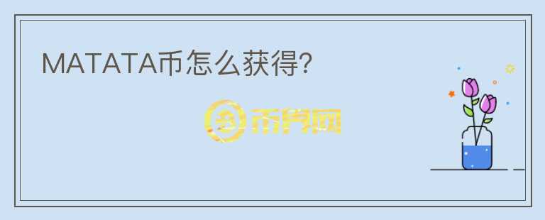 MATATA幣怎么獲得？