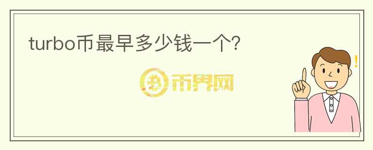 turbo幣最早多少錢一個(gè)？