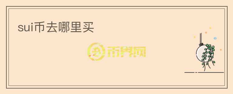 SUI幣去哪里買(mǎi)