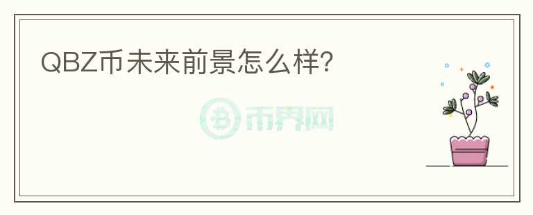 QBZ幣未來前景怎么樣？